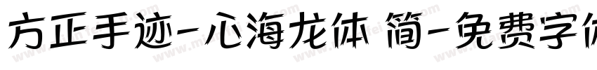 方正手迹-心海龙体 简字体转换
